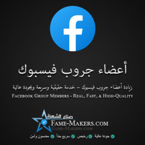 أعضاء جروب فيسبوك