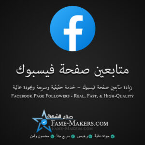 متابعين صفحة فيسبوك