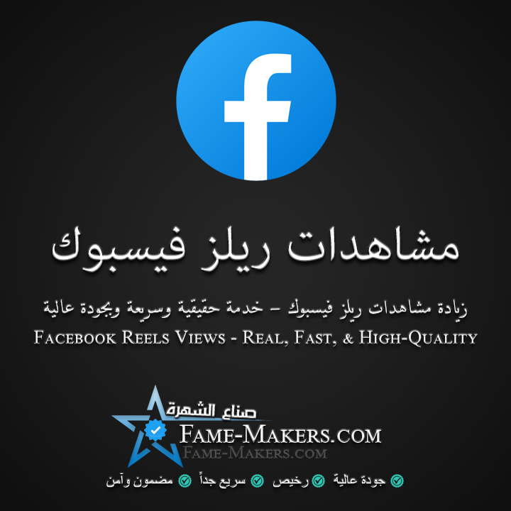 مشاهدات ريلز فيسبوك
