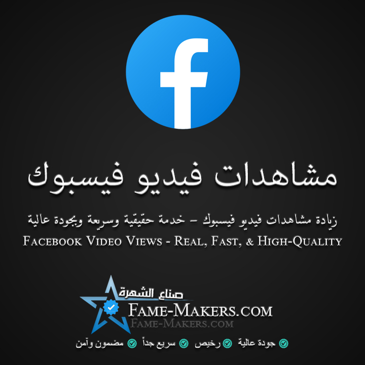 مشاهدات فيديو فيسبوك