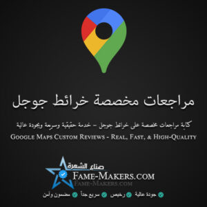 مراجعات خرائط جوجل مخصصة