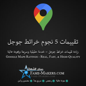 تقييم خرائط جوجل 5 نجوم