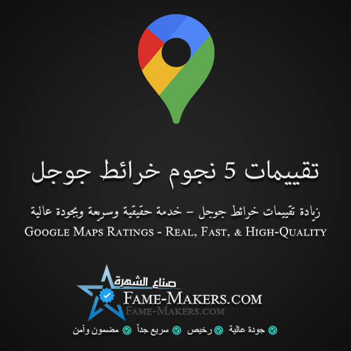 تقييم خرائط جوجل 5 نجوم