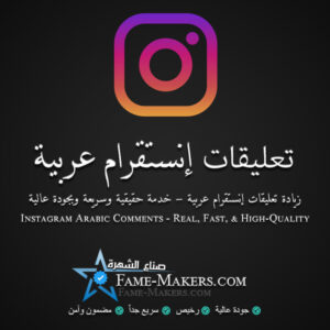 تعليقات انستقرام عربية