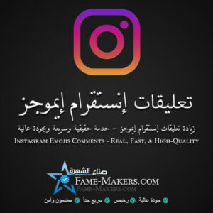 تعليقات انستقرام ايموجز