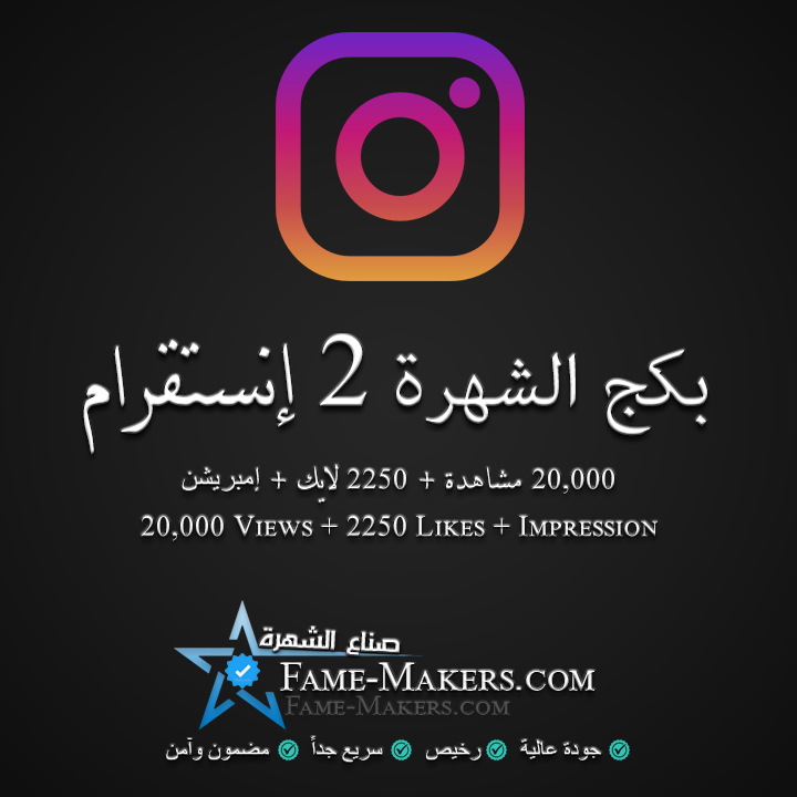 بكج الشهرة 2 انستقرام