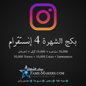 بكج الشهرة 4 انستقرام