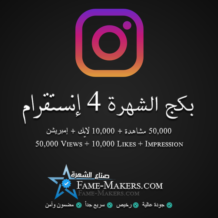 بكج الشهرة 4 انستقرام
