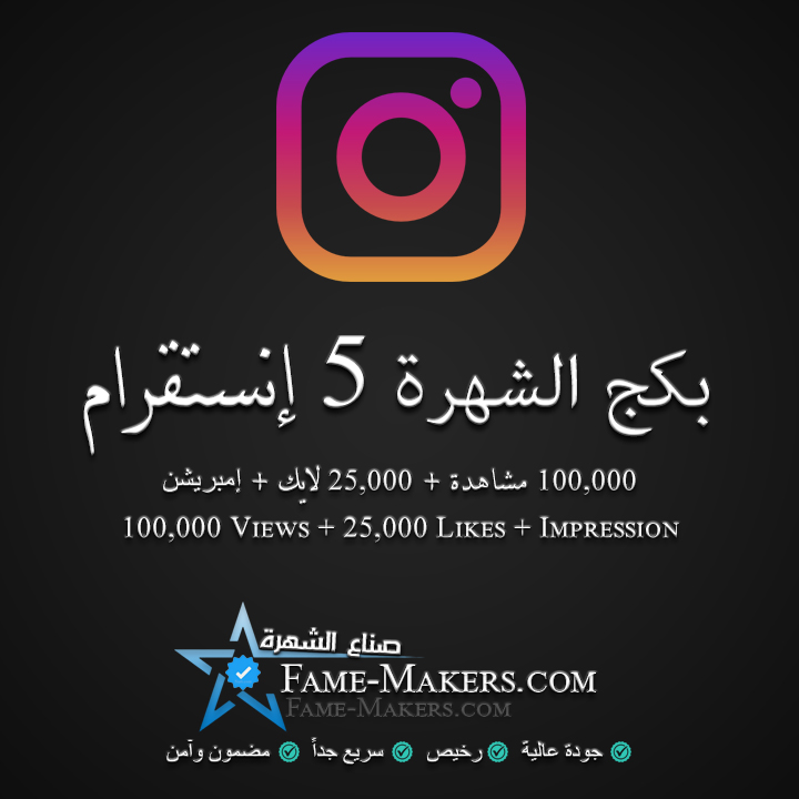 بكج الشهرة 5 انستقرام