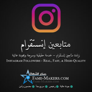 متابعين انستقرام