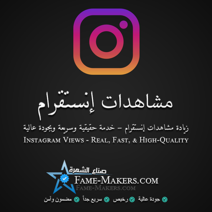 مشاهدات انستقرام