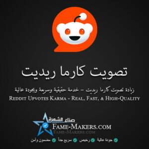 تصويت كارما ريديت