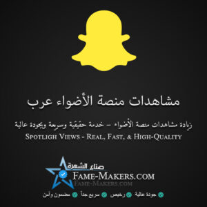 مشاهدات منصة الأضواء سناب شات عرب