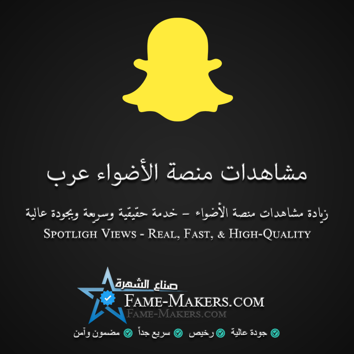 مشاهدات منصة الأضواء سناب شات عرب