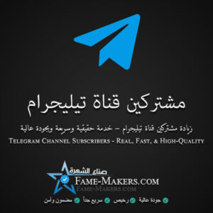 مشتركين قناة تيليجرام