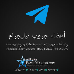 أعضاء جروب تيليجرام