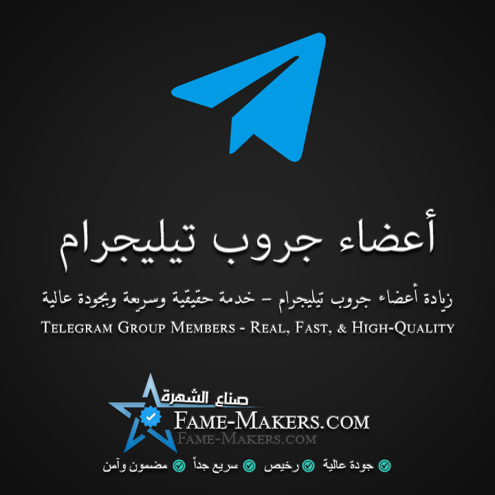 أعضاء جروب تيليجرام