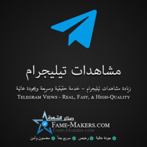 مشاهدات تيليجرام