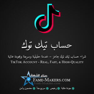 حساب تيك توك مفعل الرابط والبث