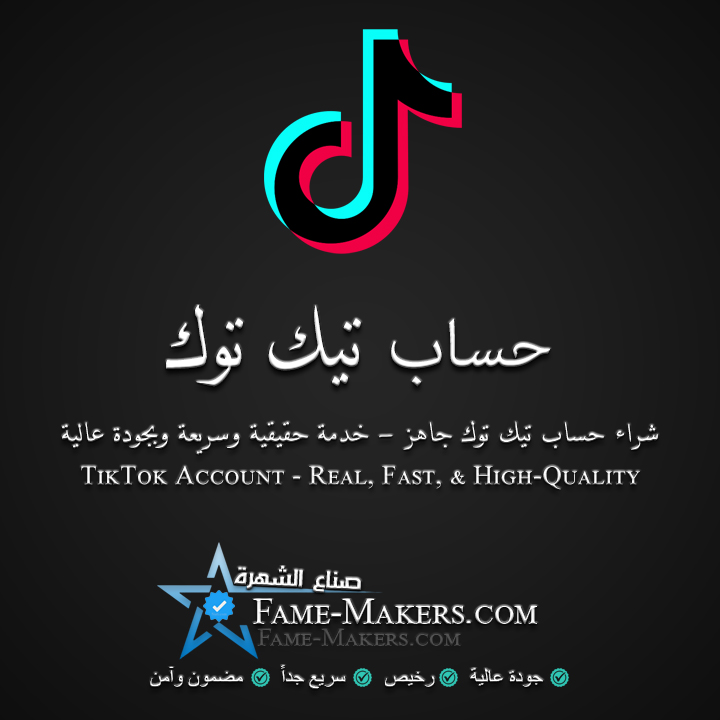 حساب تيك توك مفعل الرابط والبث