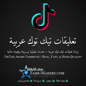 تعليقات تيك توك عربية مخصصة