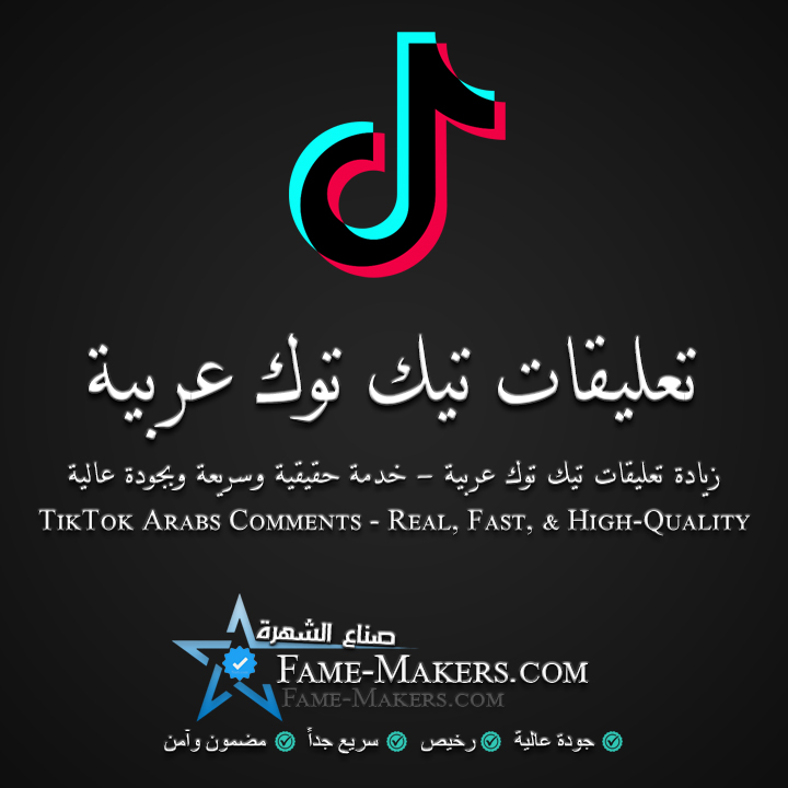 تعليقات تيك توك عربية مخصصة