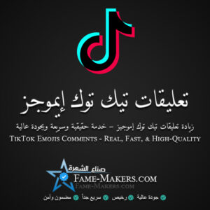 تعليقات تيك توك ايموجي