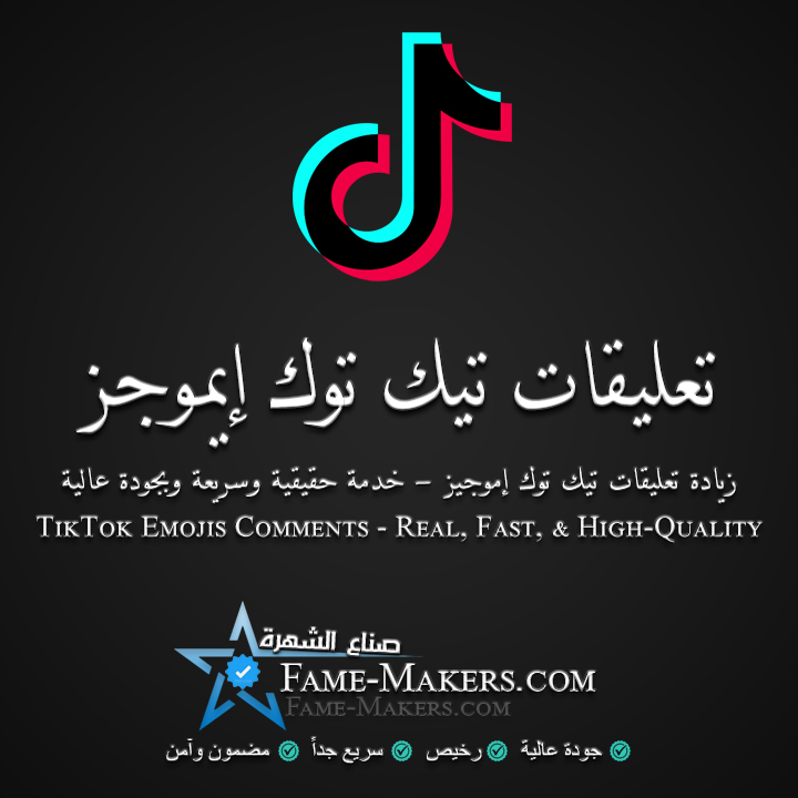 تعليقات تيك توك ايموجي