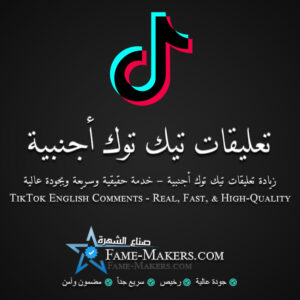 تعليقات تيك توك إنجليزية