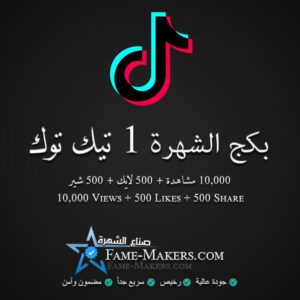 بكج الشهرة 1 تيك توك