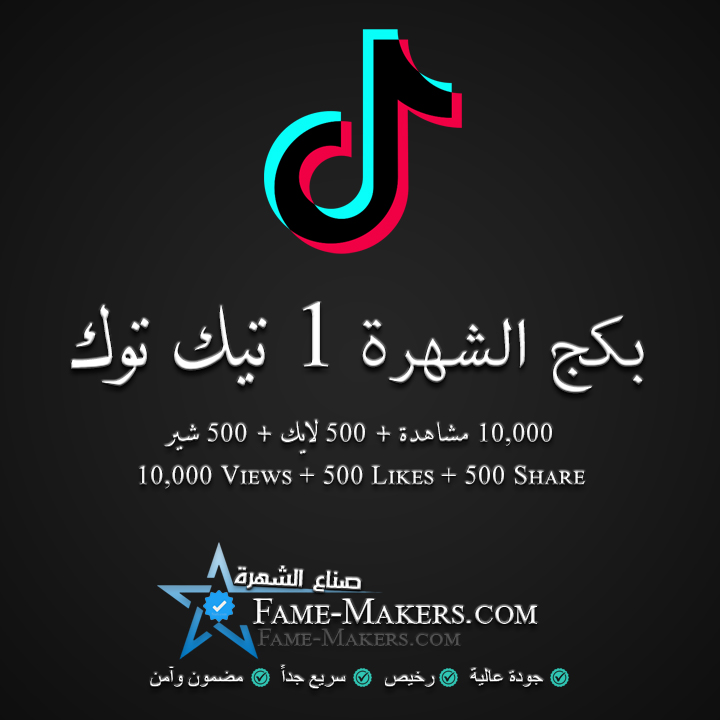 بكج الشهرة 1 تيك توك