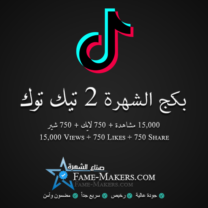 بكج الشهرة 2 تيك توك