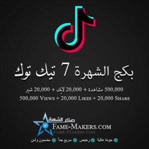 بكج الشهرة 7 تيك توك