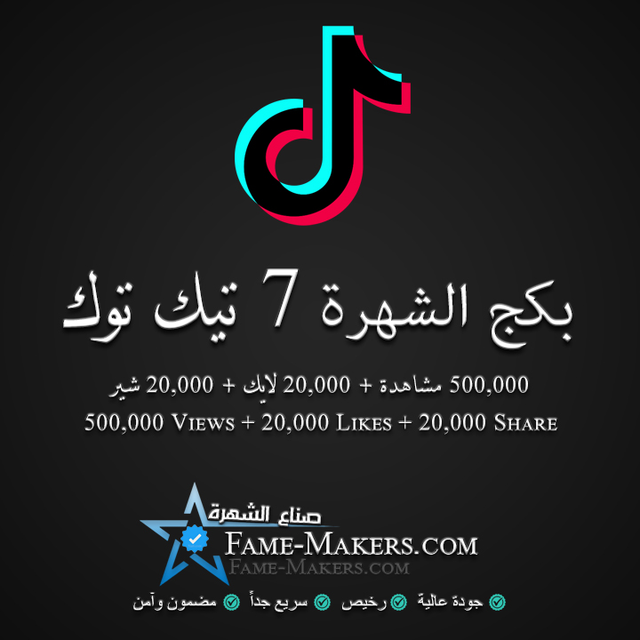 بكج الشهرة 7 تيك توك