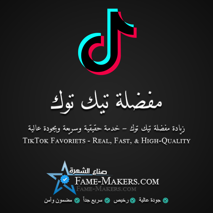 مفضلة تيك توك
