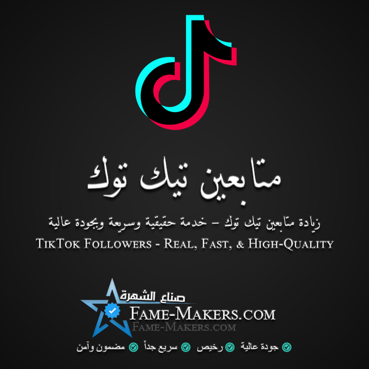 متابعين تيك توك