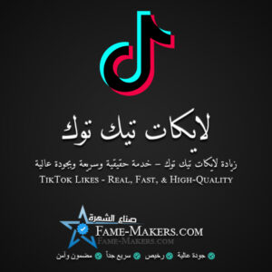 لايكات تيك توك