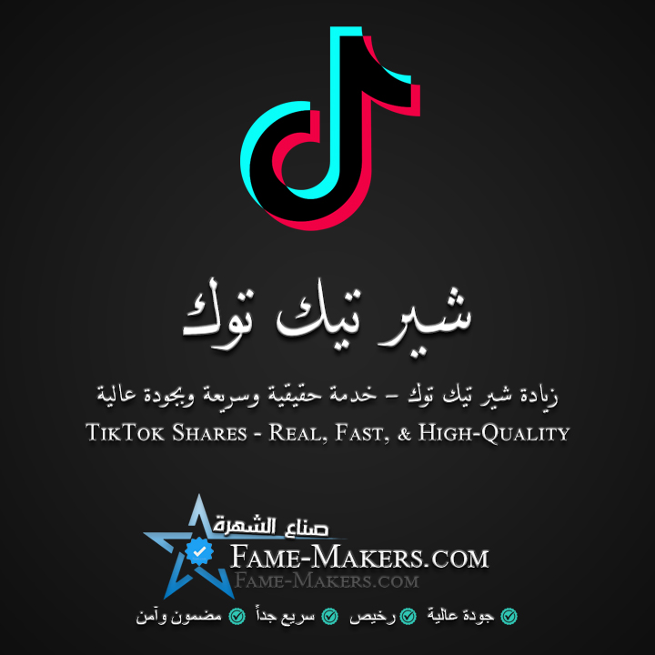 شير تيك توك