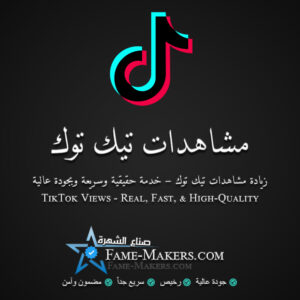 مشاهدات تيك توك
