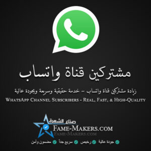 مشتركين قناة واتساب