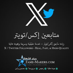 متابعين إكس / تويتر