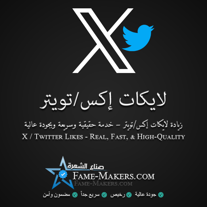 لايكات إكس / تويتر
