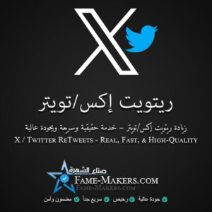 ريتويت إكس / تويتر