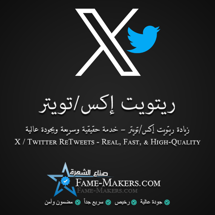 ريتويت إكس / تويتر