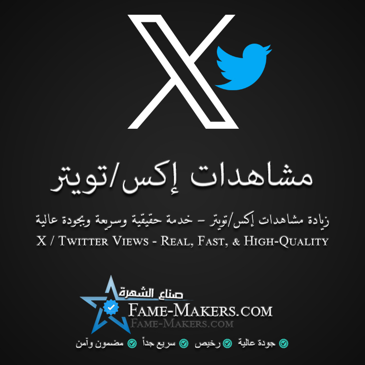 مشاهدات إكس / تويتر