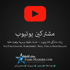 مشتركين يوتيوب