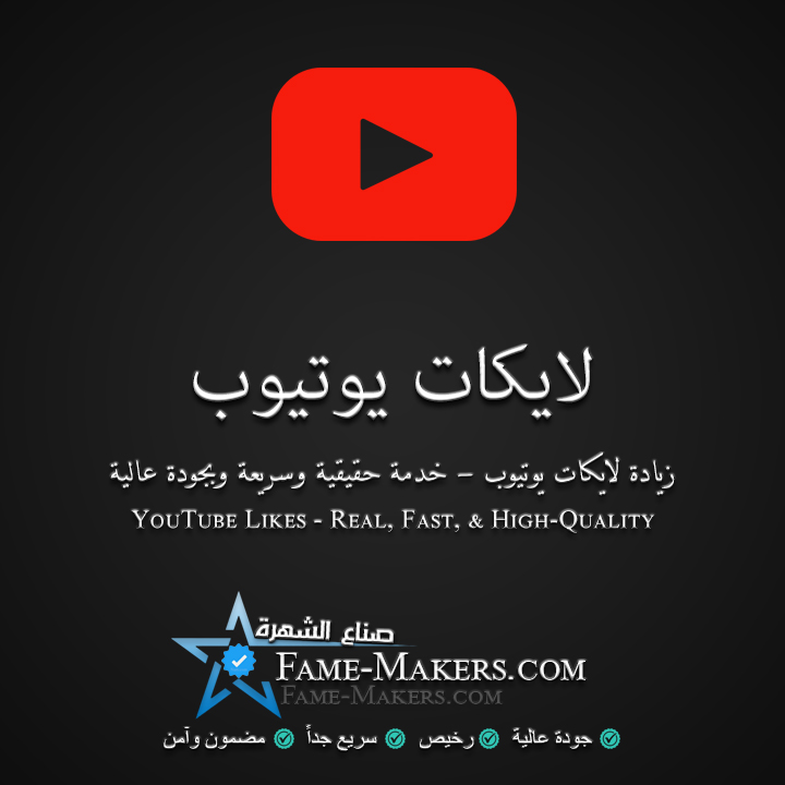 لايكات يوتيوب