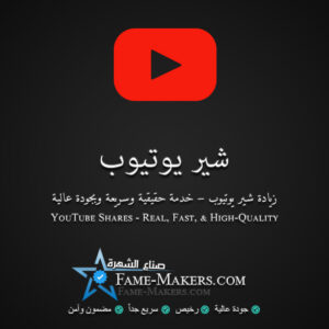 شير يوتيوب