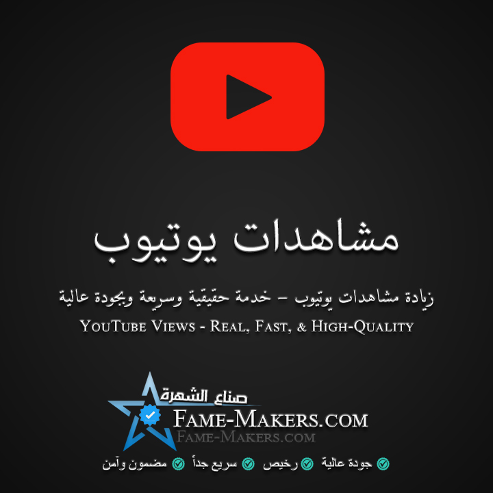 مشاهدات يوتيوب