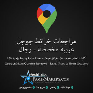 مراجعات خرائط جوجل مخصصة رجالية مع تقييمات 5 نجوم عربية